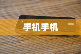 手机手机