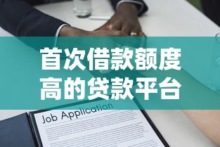 首次借款额度高的贷款平台推荐