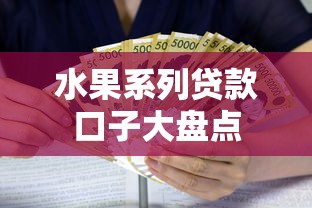 水果系列贷款口子大盘点