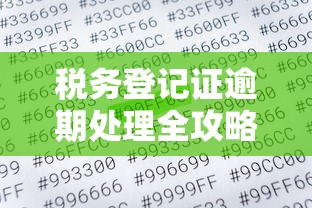 税务登记证逾期处理全攻略