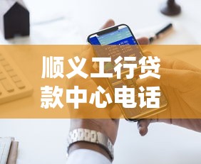 顺义工行贷款中心电话及网点查询