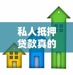 私人抵押贷款真的不上征信吗