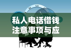 私人电话借钱注意事项与应对策略