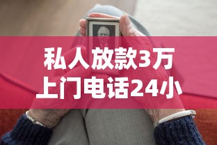 私人放款3万上门电话24小时