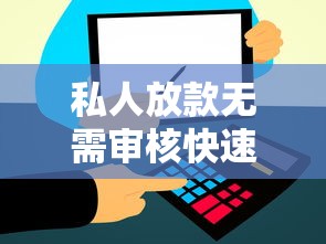 私人放款无需审核快速到账