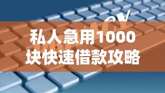 私人急用1000块快速借款攻略