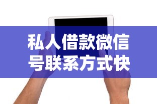 私人借款微信号联系方式快速获取