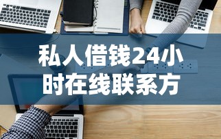 私人借钱24小时在线联系方式大全
