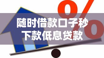 随时借款口子秒下款低息贷款