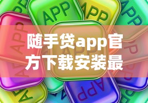 随手贷app官方下载安装最新版