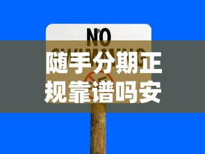 随手分期正规靠谱吗安全风险解析