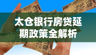 太仓银行房贷延期政策全解析