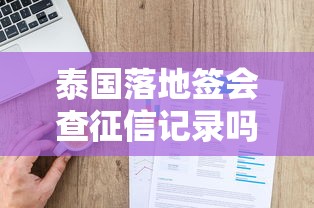 泰国落地签会查征信记录吗