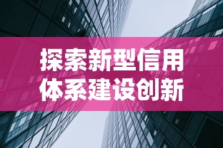 探索新型信用体系建设创新路径