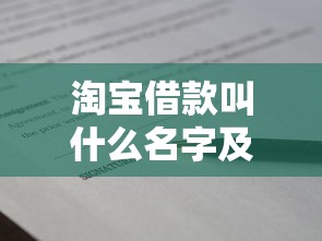 淘宝借款叫什么名字及申请流程