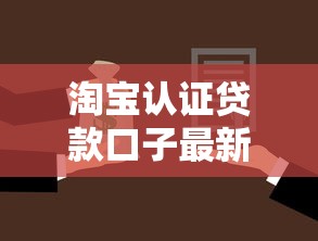 淘宝认证贷款口子最新放水指南
