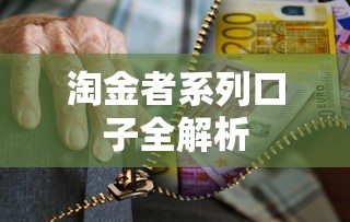 淘金者系列口子全解析