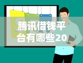 腾讯借钱平台有哪些2025最新推荐