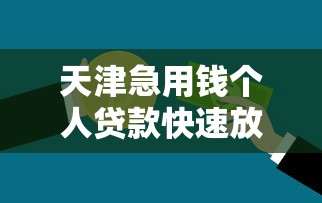 天津急用钱个人贷款快速放款