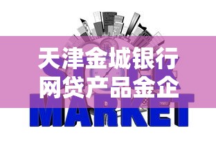 天津金城银行网贷产品金企贷介绍