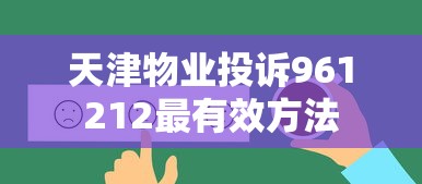 天津物业投诉961212最有效方法