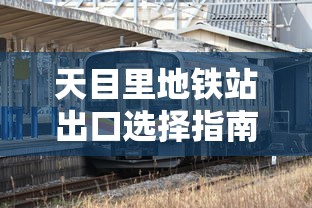 天目里地铁站出口选择指南