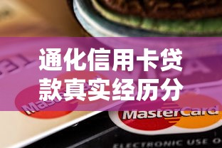 通化信用卡贷款真实经历分享