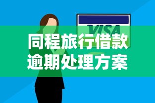 同程旅行借款逾期处理方案指南