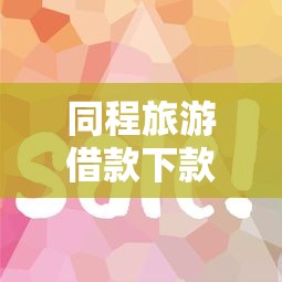 同程旅游借款下款快容易过吗