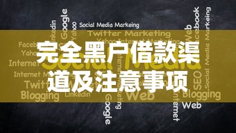 完全黑户借款渠道及注意事项