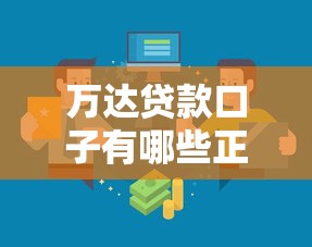 万达贷款口子有哪些正规渠道