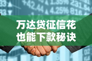 万达贷征信花也能下款秘诀揭秘