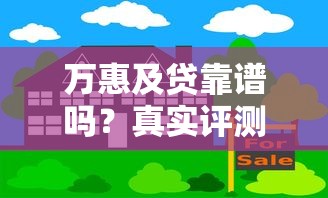 万惠及贷靠谱吗？真实评测与避坑指南