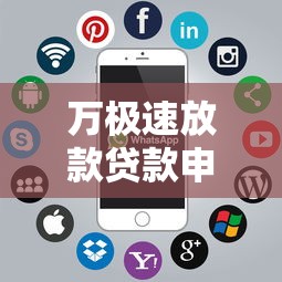 万极速放款贷款申请全攻略