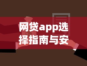 网贷app选择指南与安全借款技巧