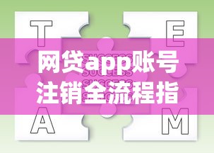 网贷app账号注销全流程指南