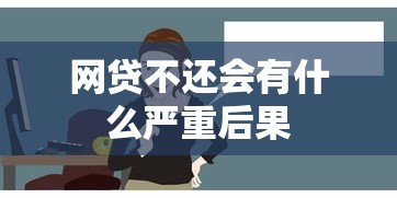 网贷不还会有什么严重后果