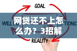 网贷还不上怎么办？3招解决逾期难题