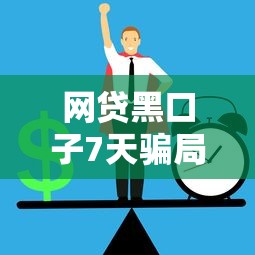 网贷黑口子7天骗局揭秘与防范