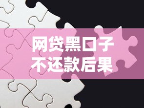 网贷黑口子不还款后果有多严重