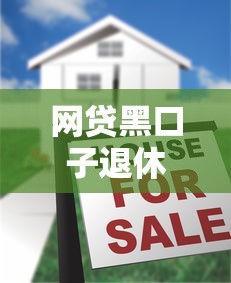 网贷黑口子退休贷陷阱揭秘