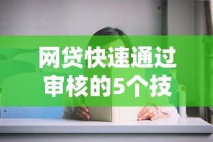网贷快速通过审核的5个技巧