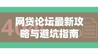 网贷论坛最新攻略与避坑指南