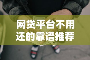网贷平台不用还的靠谱推荐