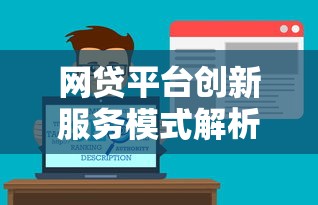 网贷平台创新服务模式解析