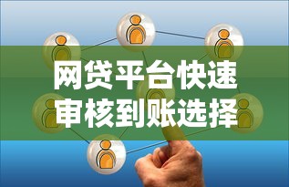 网贷平台快速审核到账选择攻略