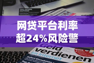 网贷平台利率超24%风险警示