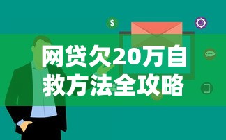 网贷欠20万自救方法全攻略