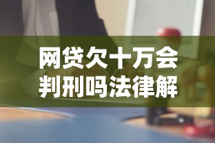 网贷欠十万会判刑吗法律解析