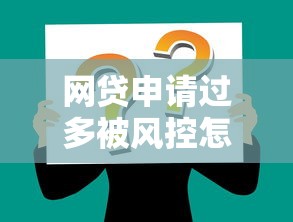 网贷申请过多被风控怎么解决
